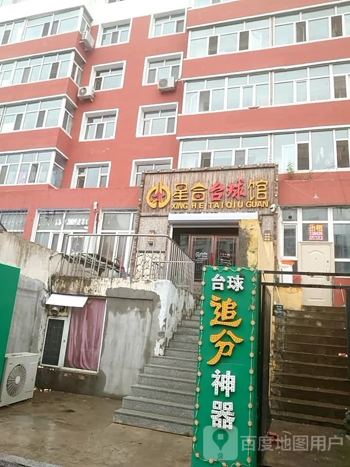 星合台球馆