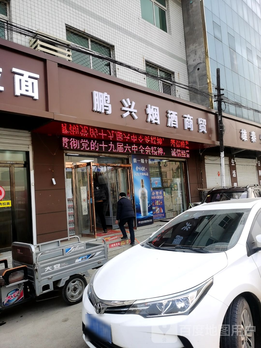 鹏兴烟酒商贸