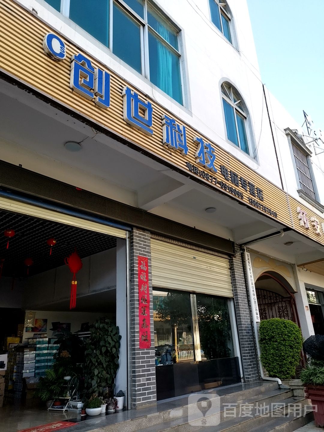 创世科技电脑专卖店(澄波路店)