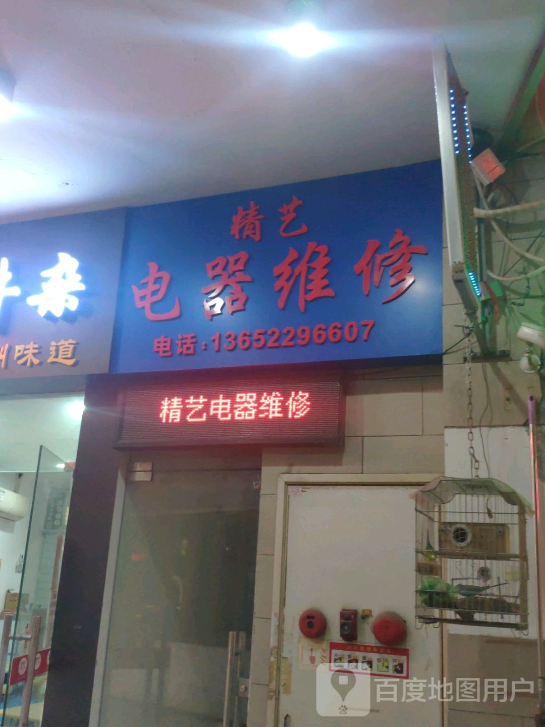 精艺电器维修中心(嘉信城市广场店)
