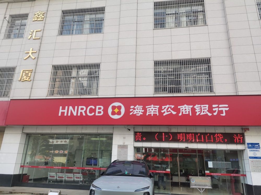 海南农商银行(海口金贸支行)