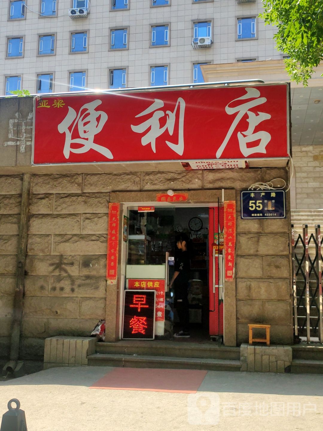 亚梁便利店