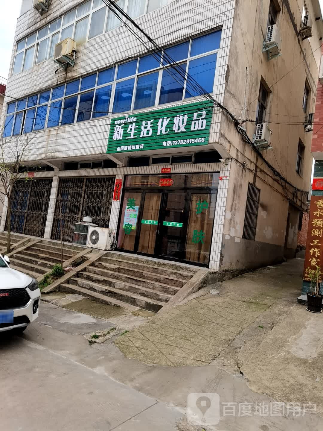 新县新生活化妆品(新龙巷店)