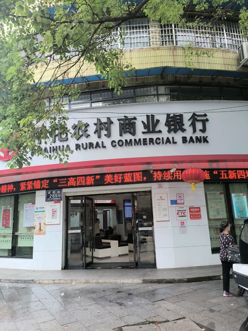 怀化农村商业银行(武陵路支行)