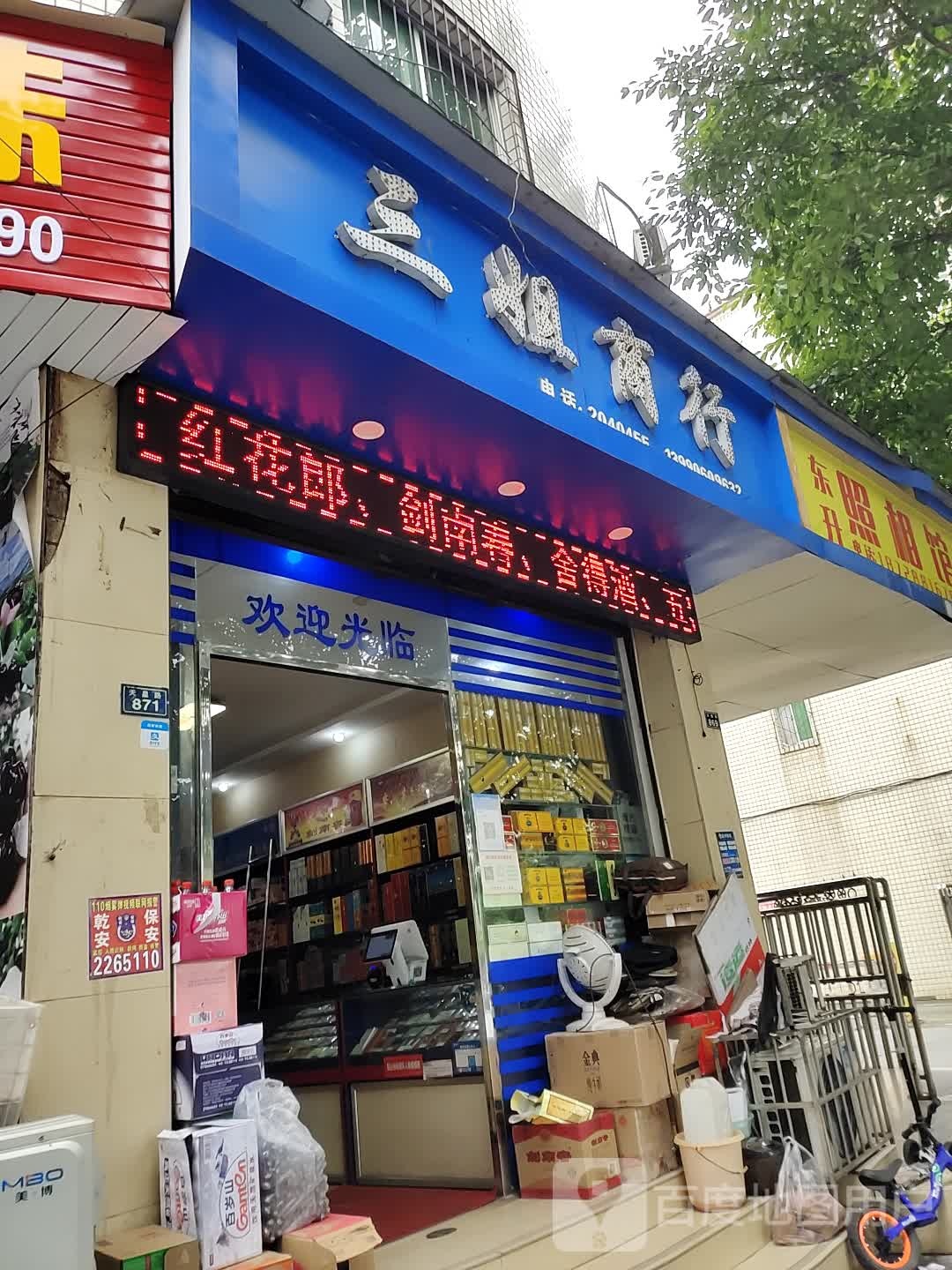 三姐商行(天星路店)