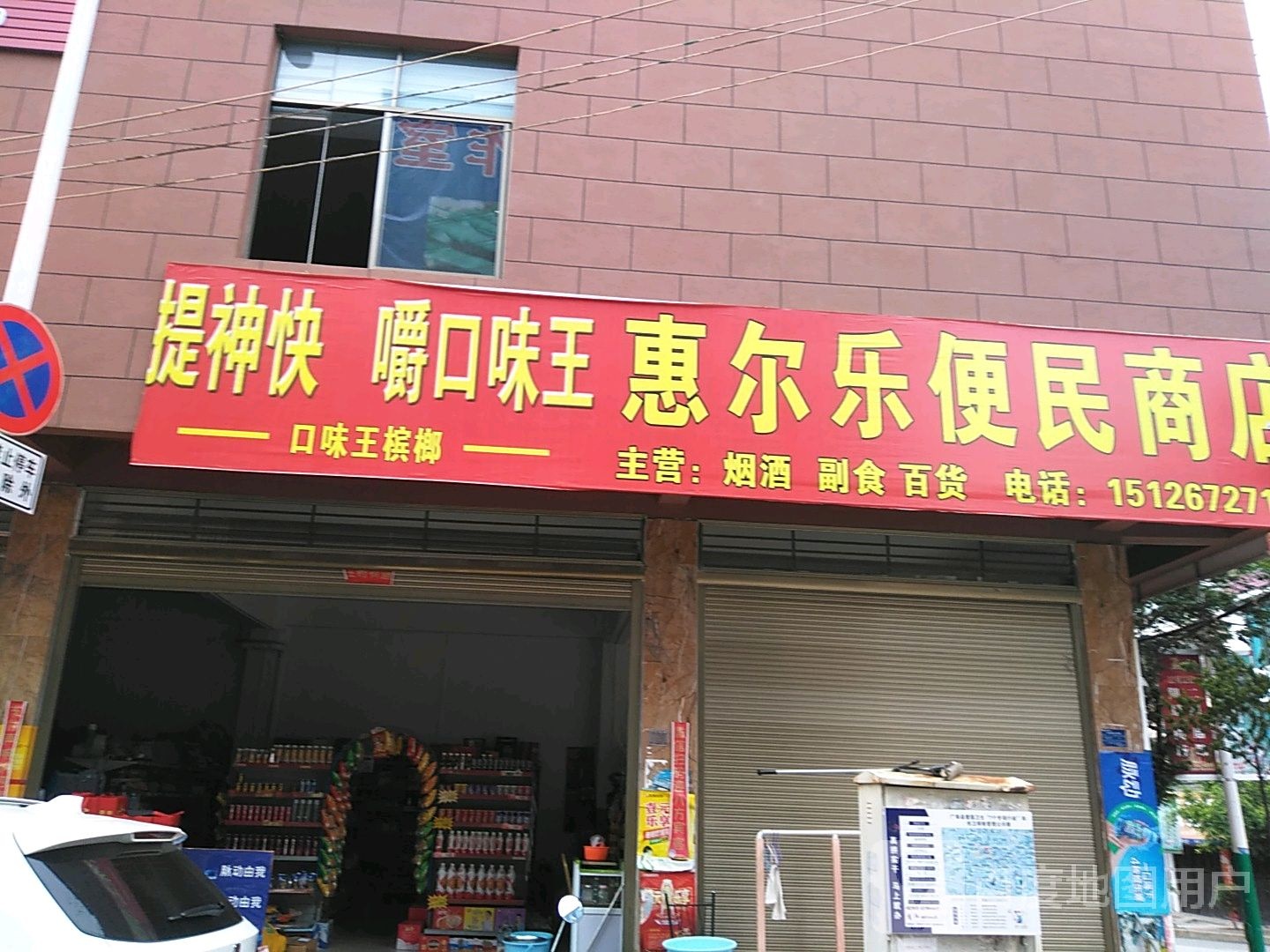 惠儿乐便民商店