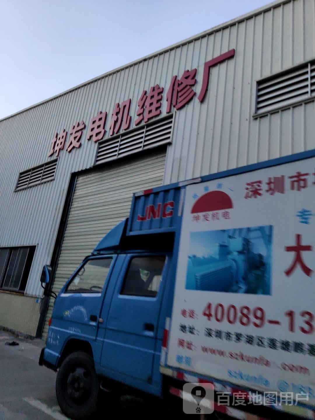 东莞市坤发电机维修厂