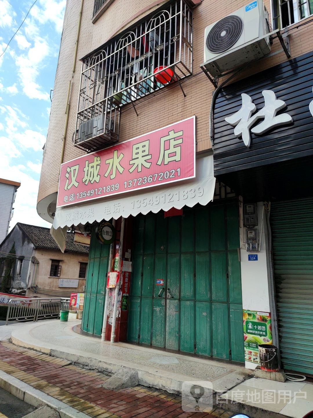 汉城水果店