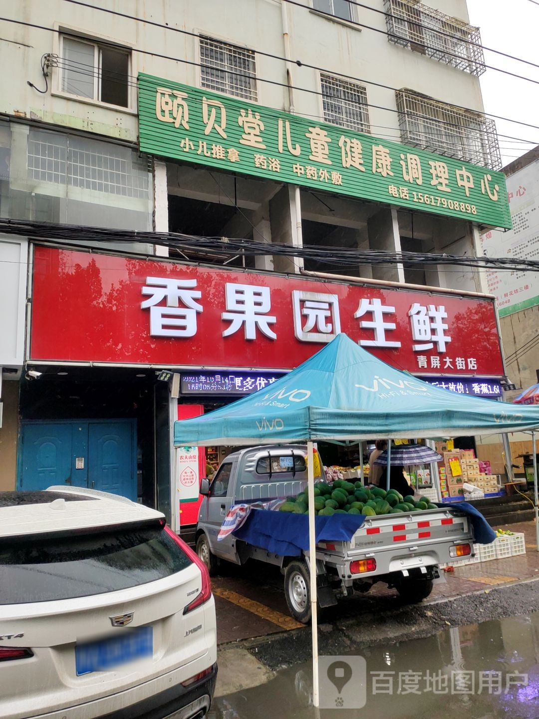 新密市香果园生鲜(青屏大街店)