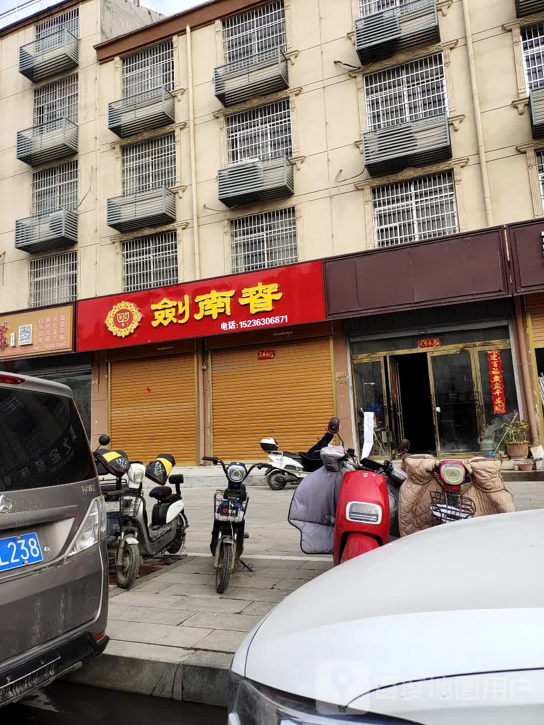 平舆县剑南春(东皇大道店)