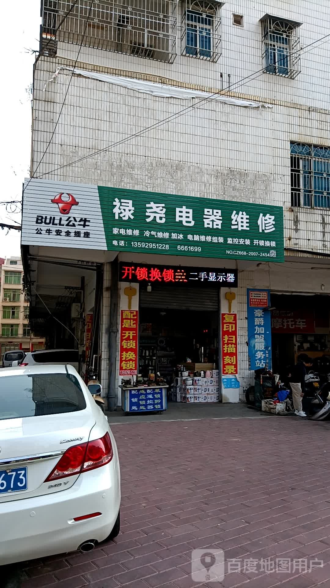 禄尧电器维修部