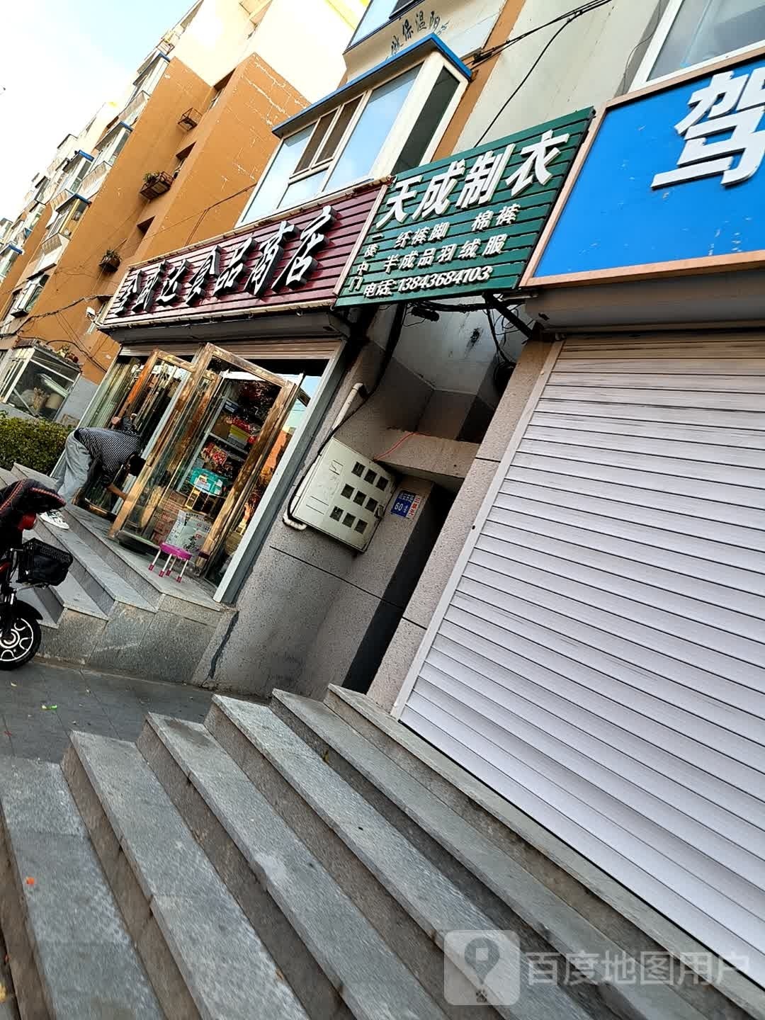 金盛达食品商店