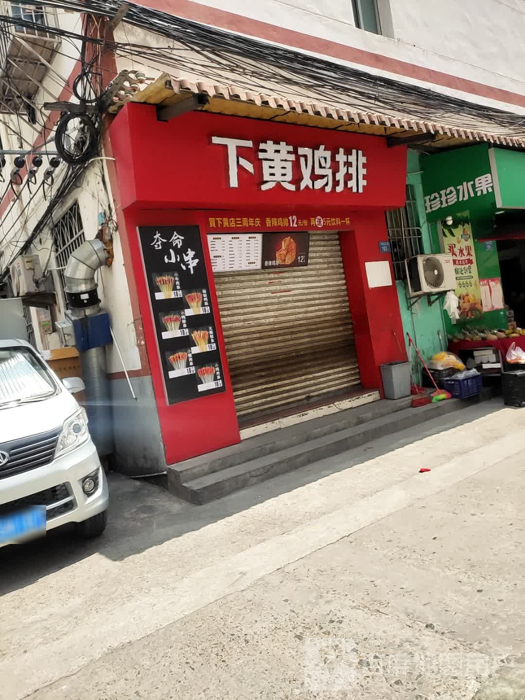 下黄几排