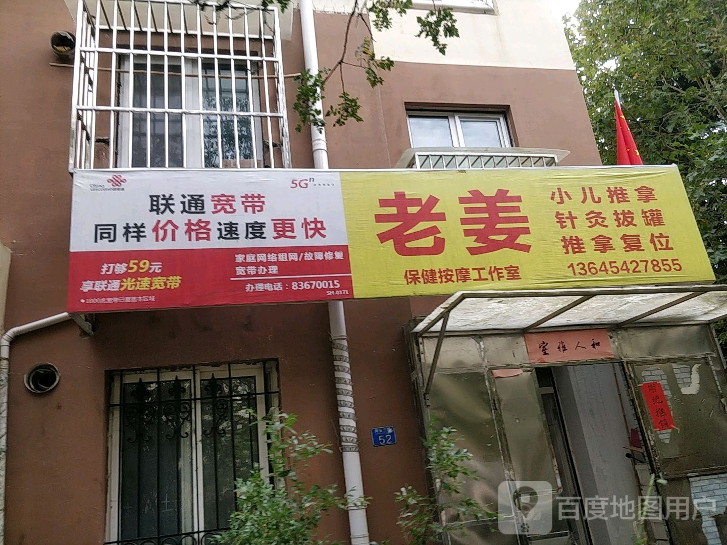 老姜保健按摩店工作室