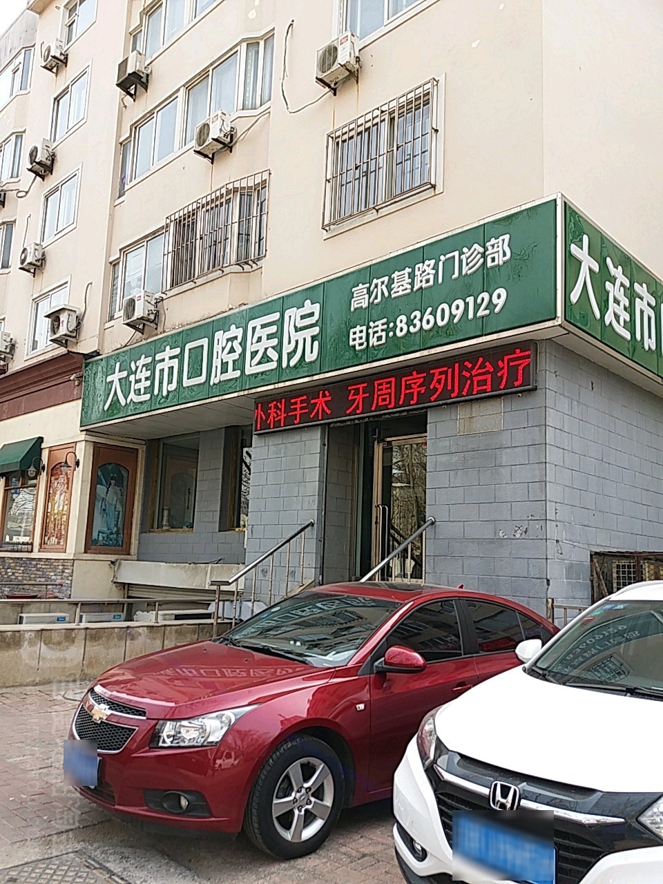 大连市口腔医院高尔基路门诊部