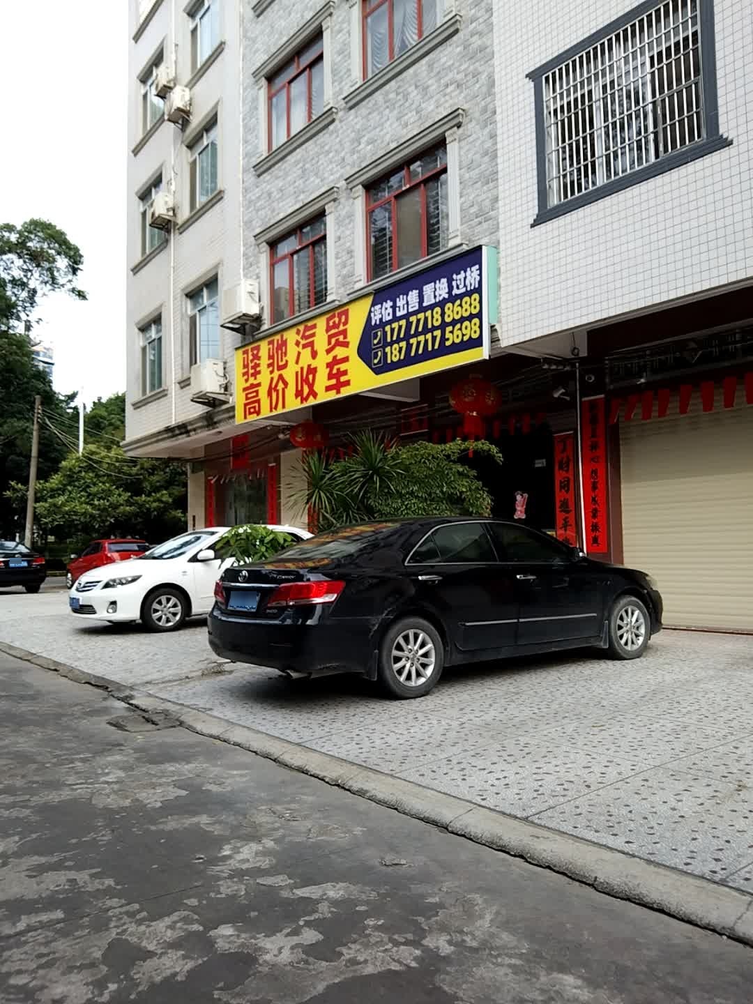 北流市驿驰汽贸二手车有限公司