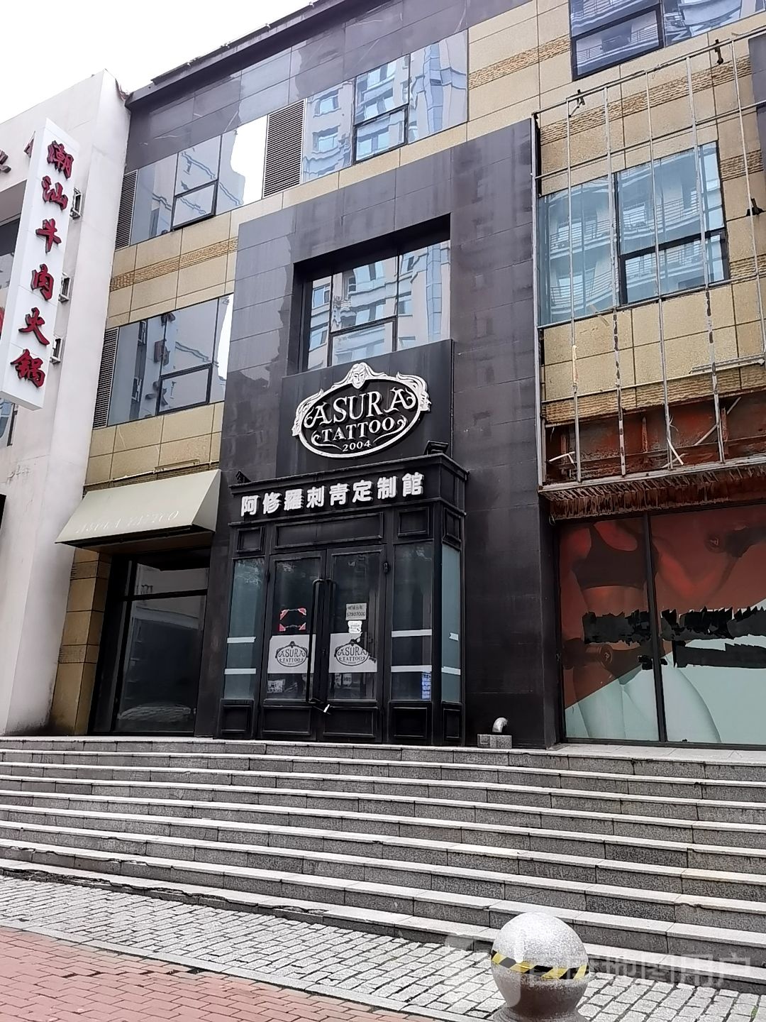 阿修罗刺青私人定制馆(上海沙龙店)