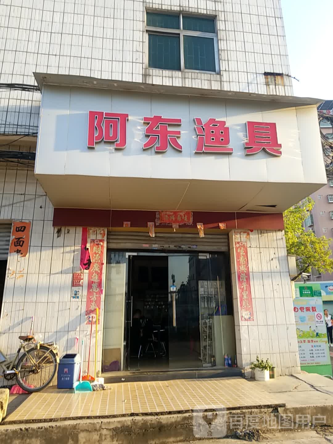 阿东渔具