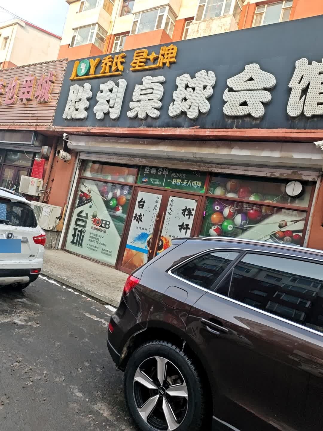 乔氏星牌胜利桌球会馆(胜利小区店)