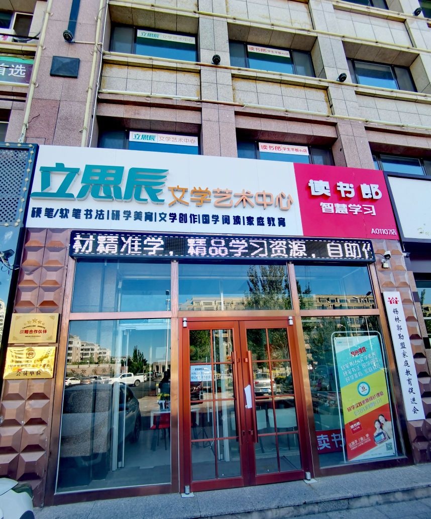 立思辰文学艺术中心