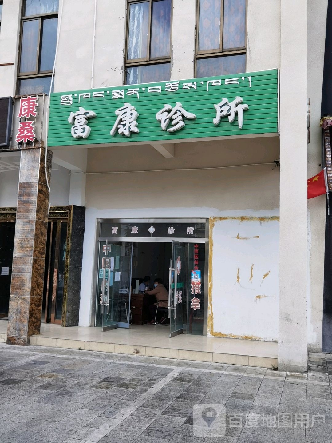 富康诊所(福州大道东段店)