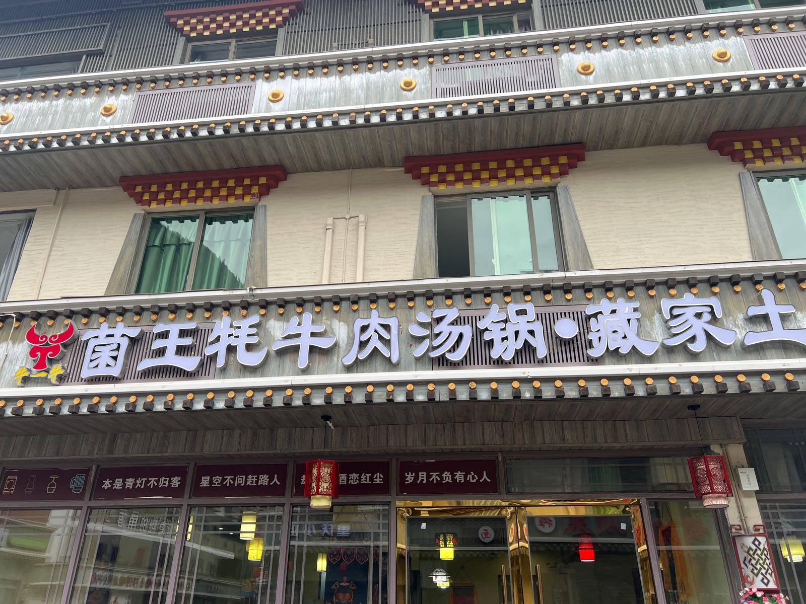 菌王牦牛肉汤锅·川香源土菜馆