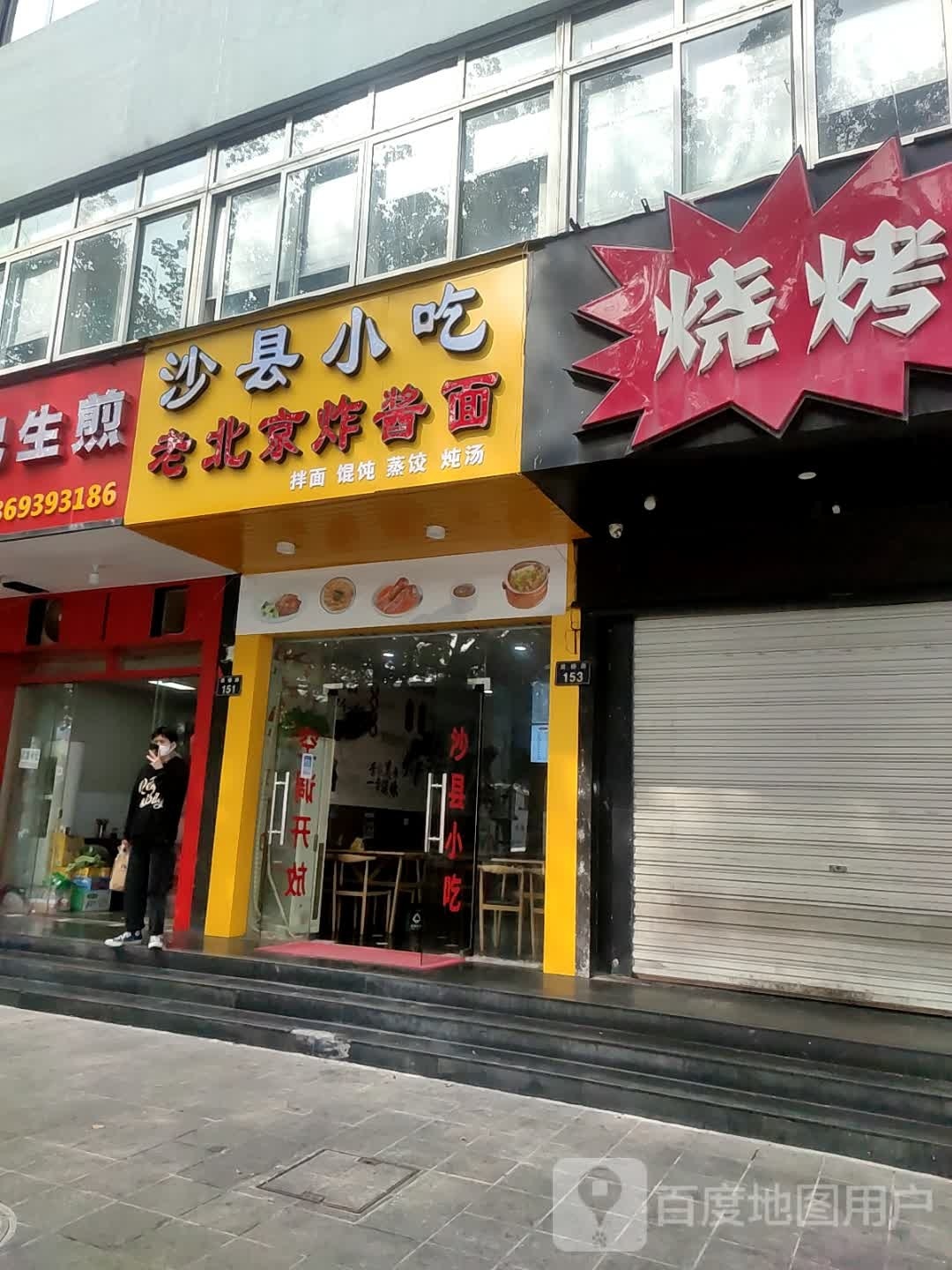 市沙县小吃(灵桥路店)