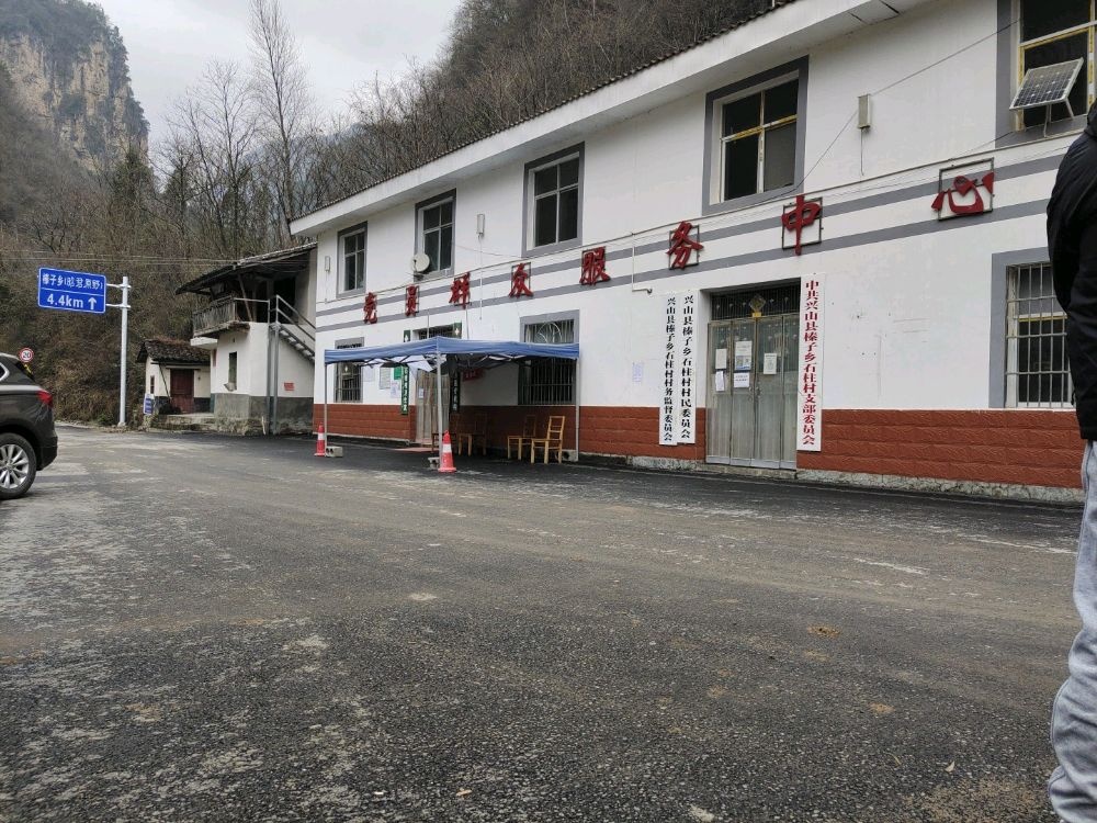 石柱村村民委员会