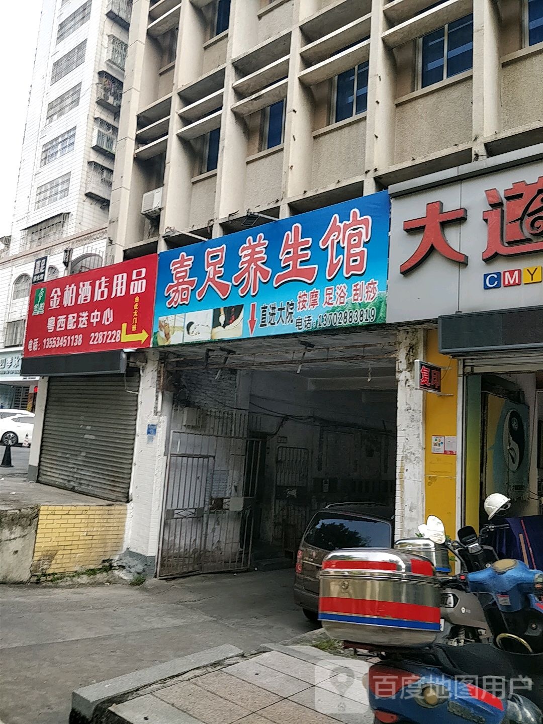 嘉足养生馆