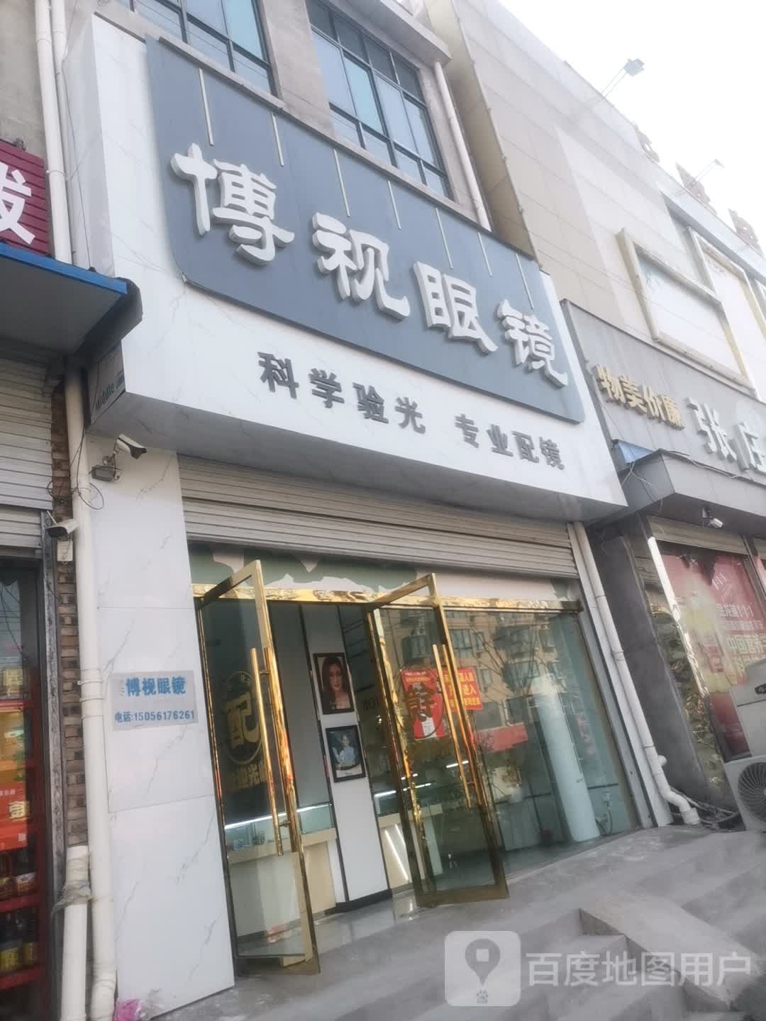 博视眼镜(张庄寨店)