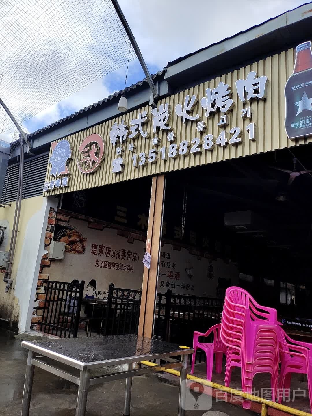 三木韩式炭火烤肉