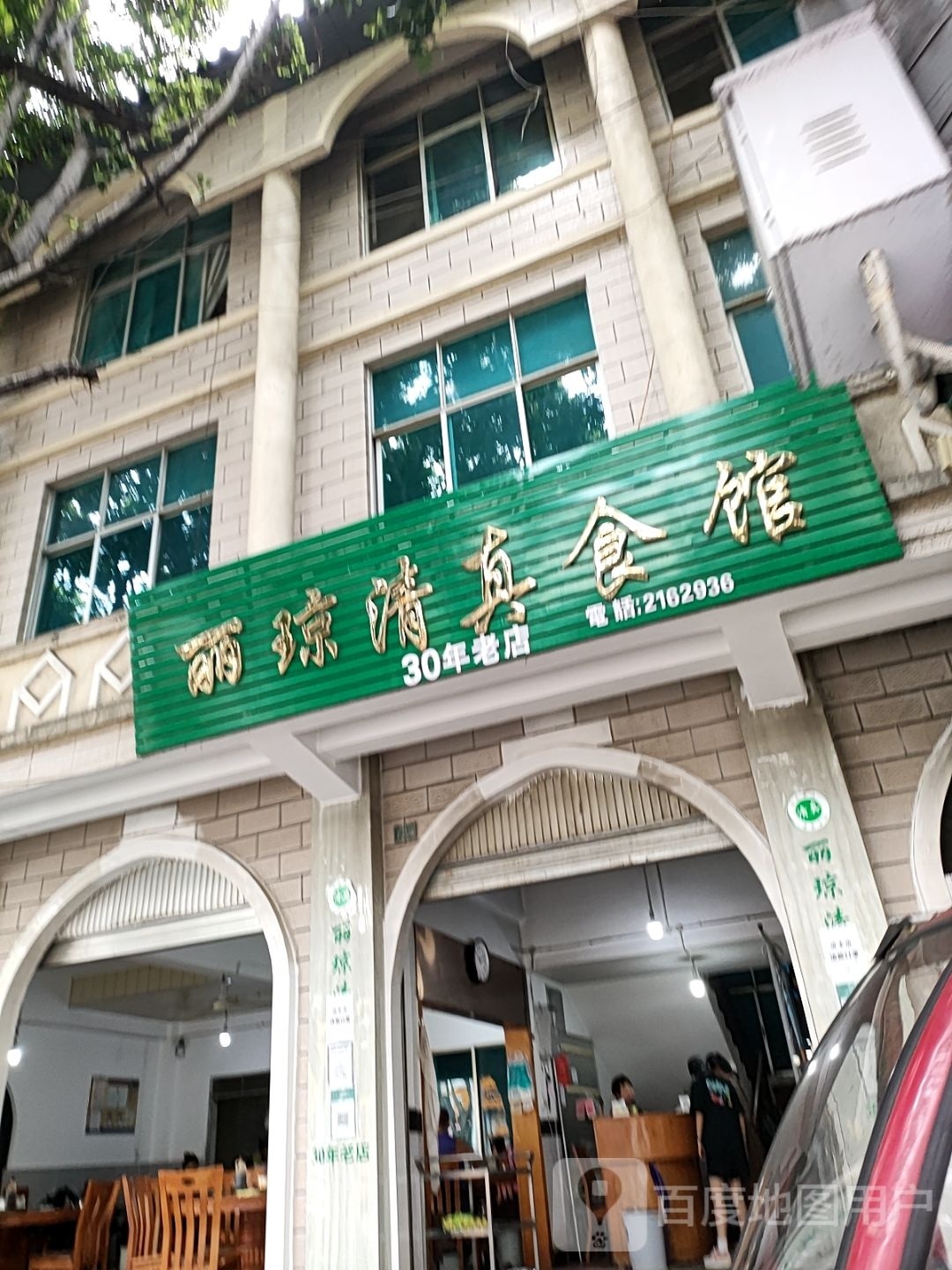 丽琼清真食馆