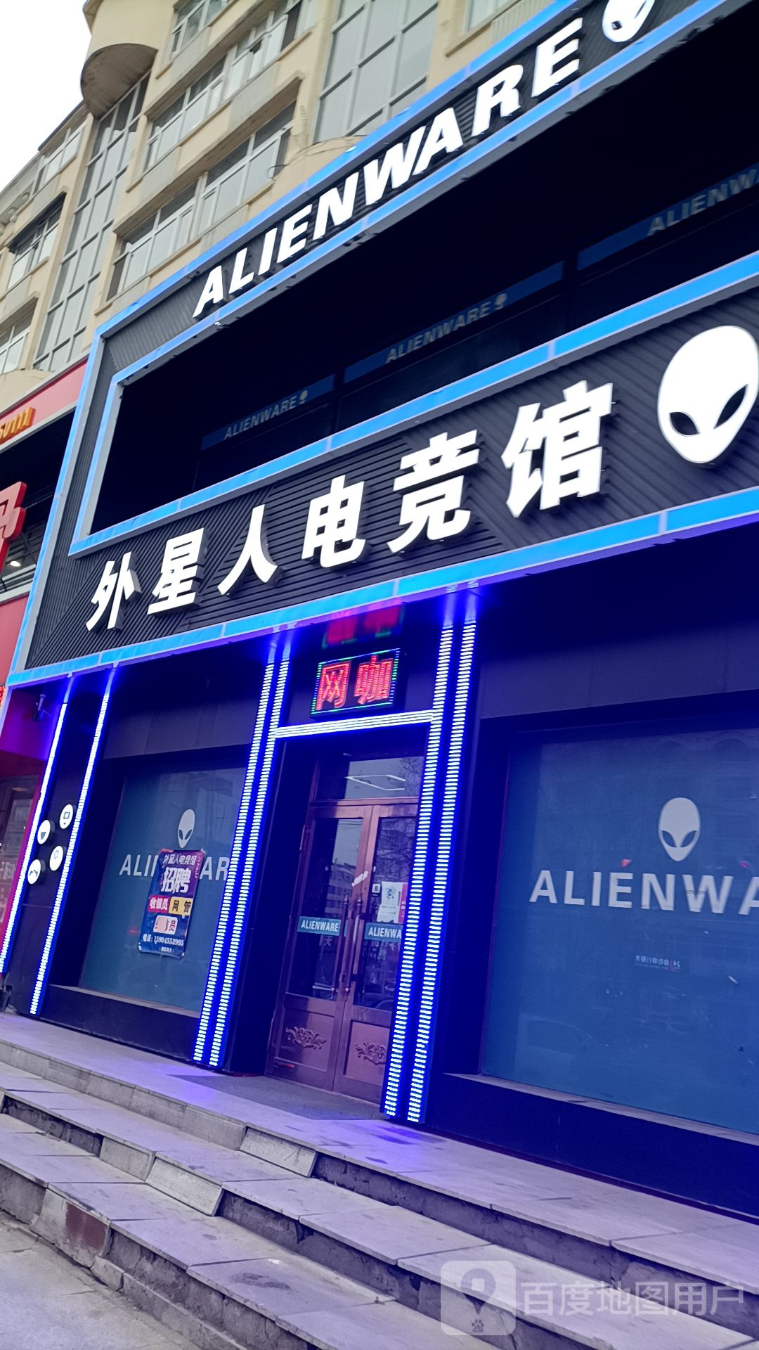 外星人电竞馆(中直路店)