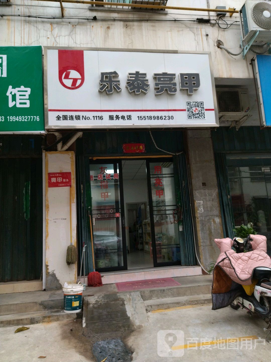 乐泰亮甲(清风路店)