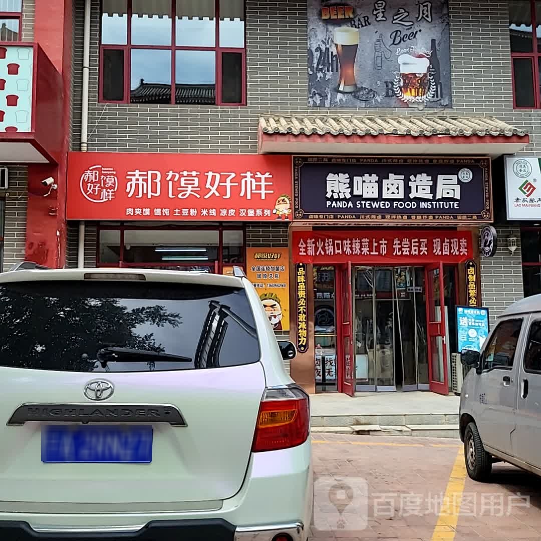 郝馍好样(锦汇ACC商业广场西店)