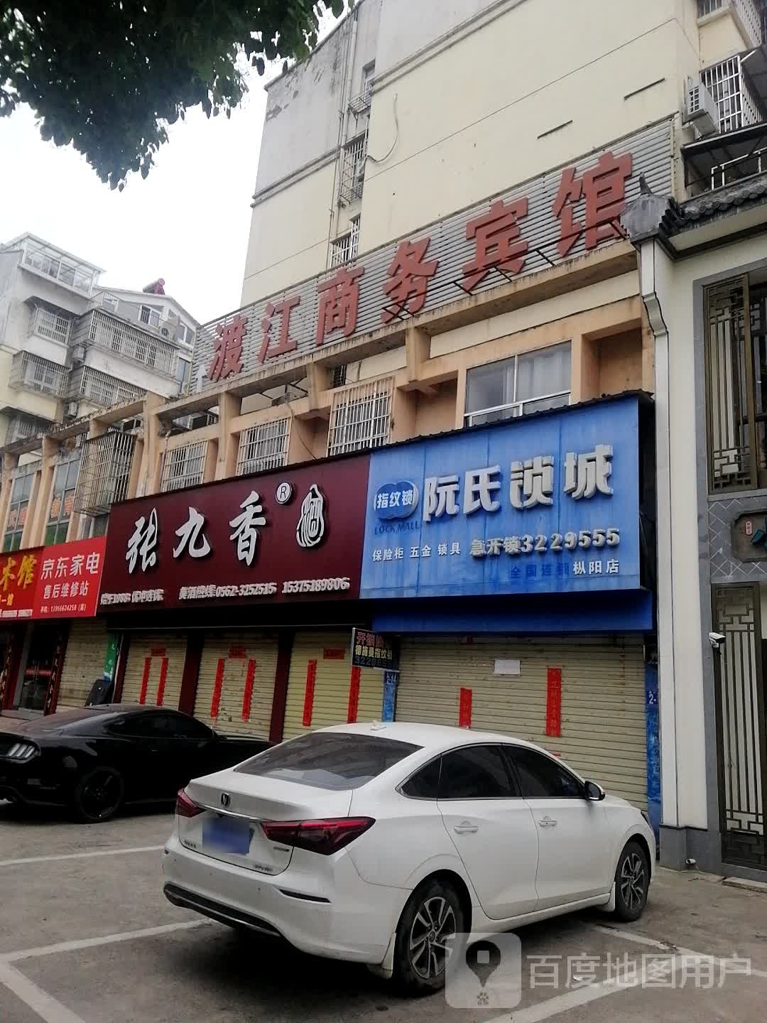 阮氏锁城(枞阳店)