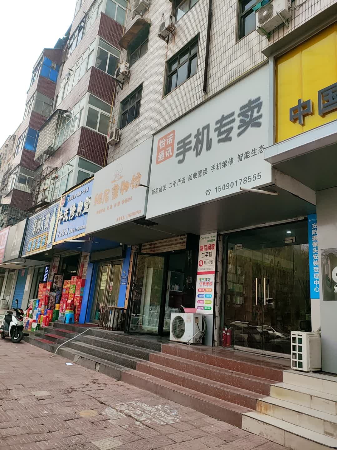 怡诺通讯
