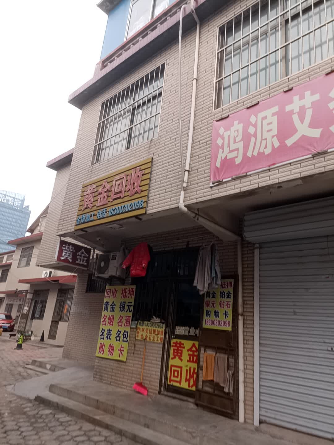 黄金回收(福海路店)