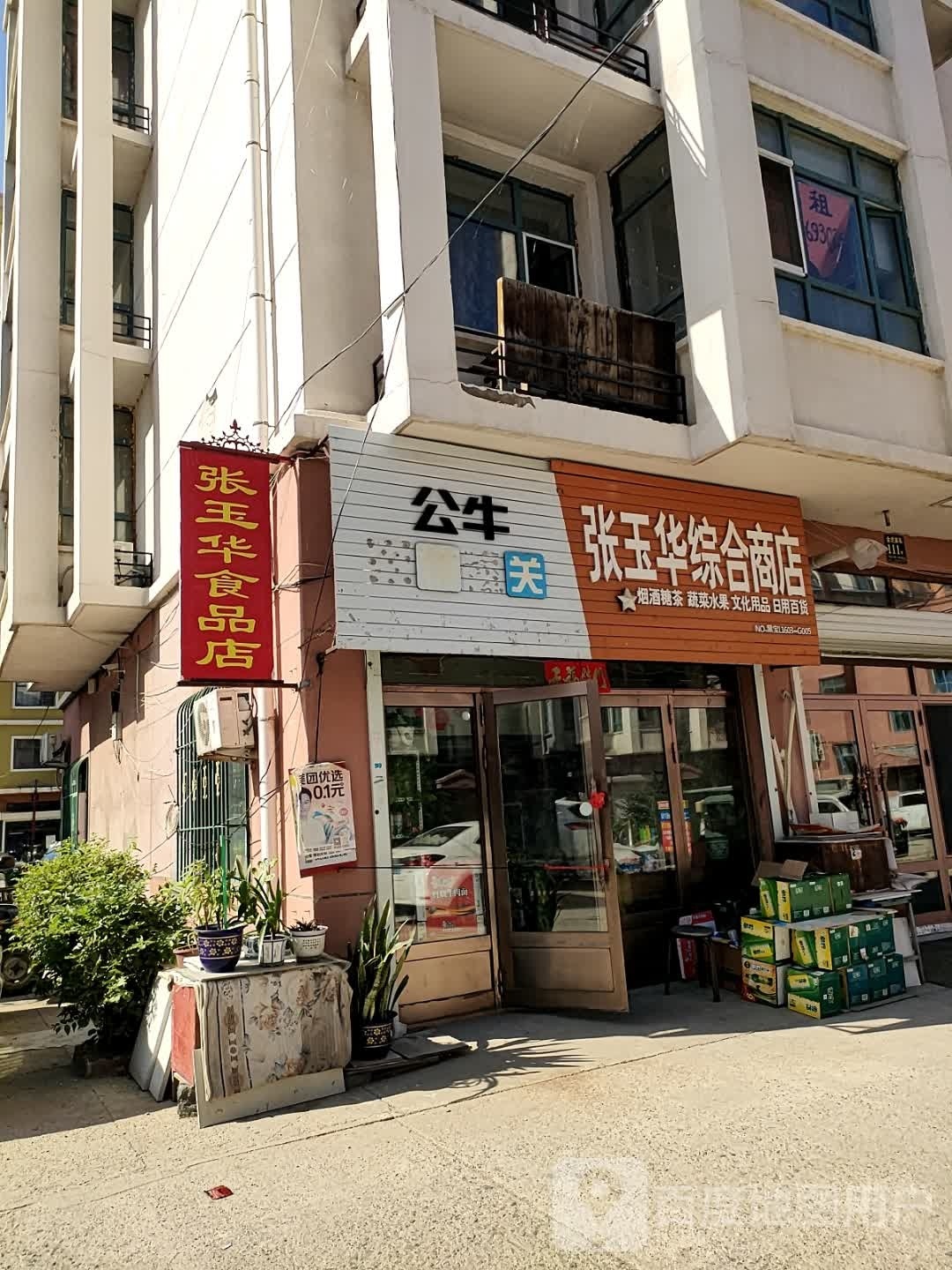 张玉华视频店