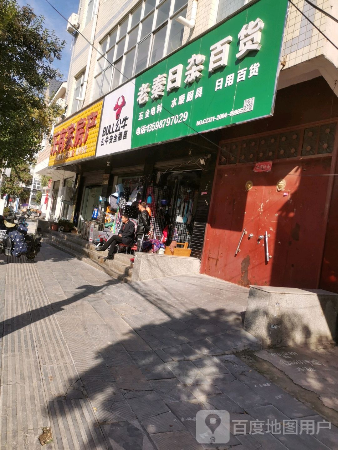 老秦日杂百货