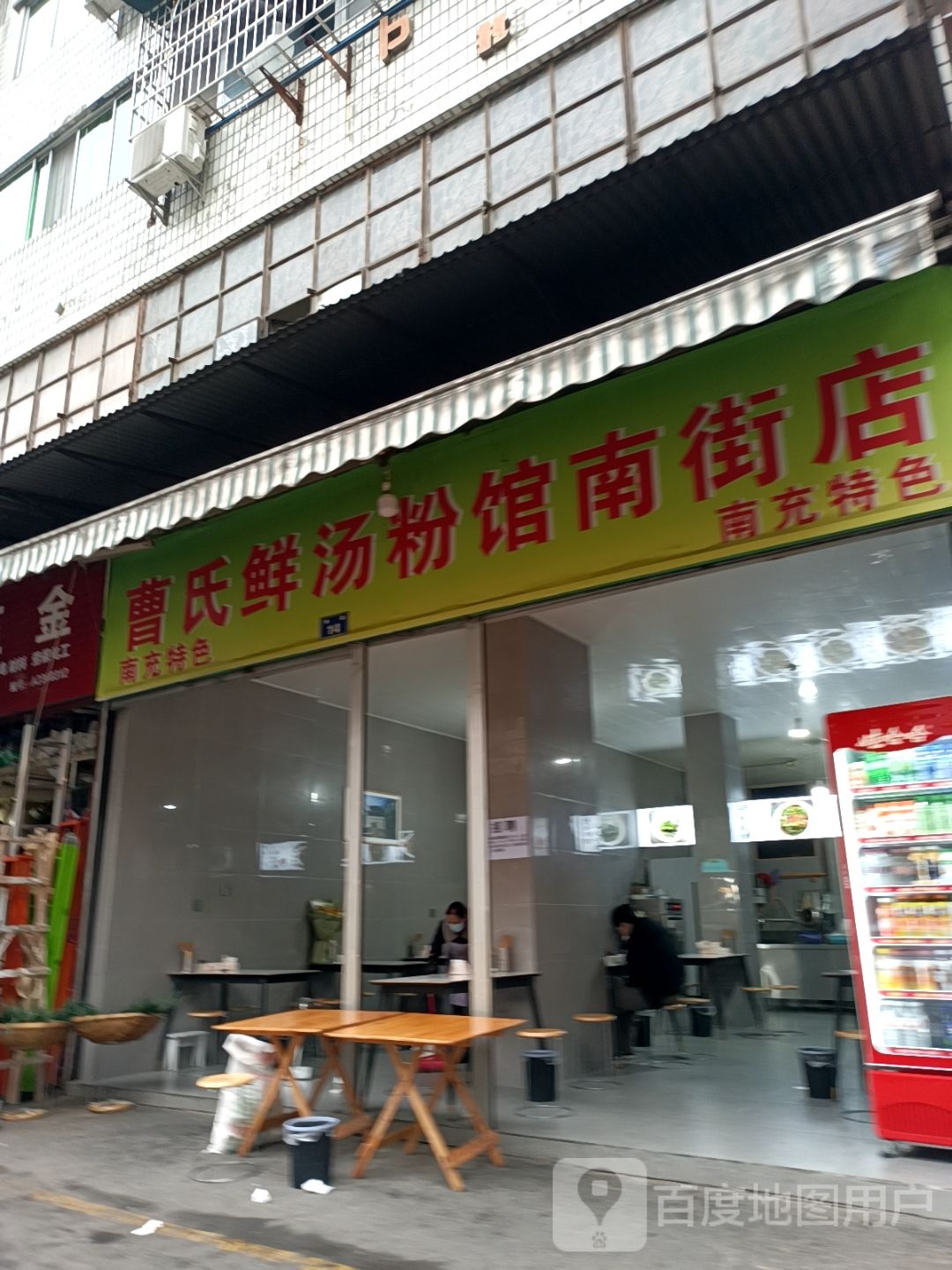 南充曹氏鲜汤粉馆(南街店)