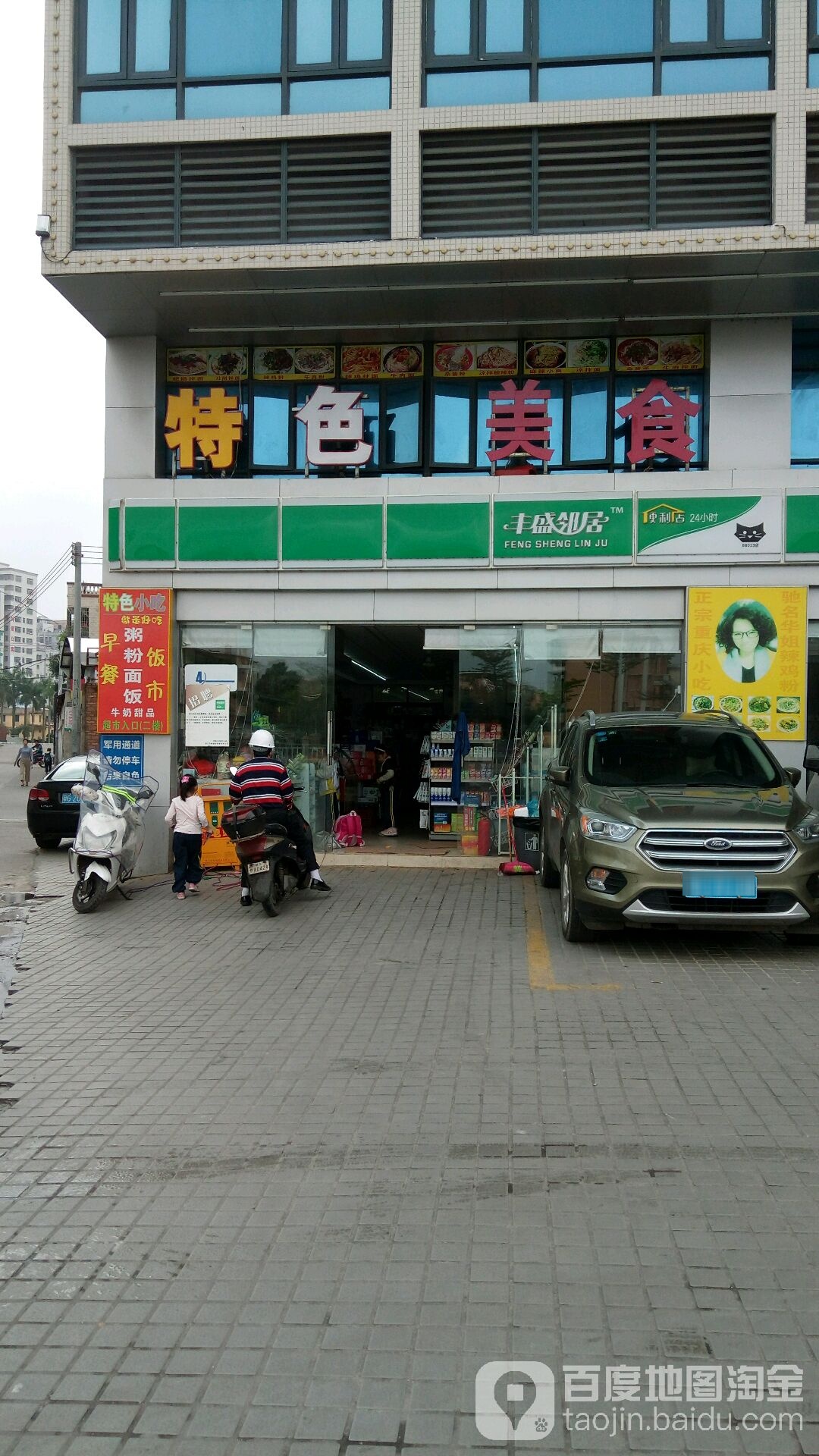 丰盛邻居便利店(平乐店)