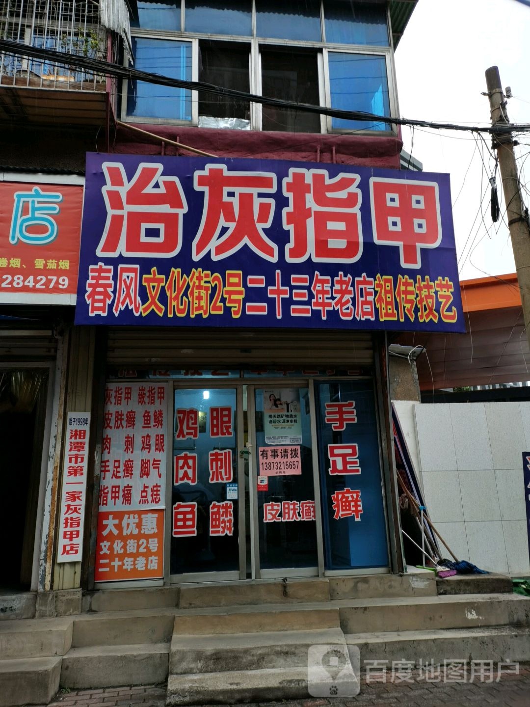 灰指甲(雨湖文化街店)