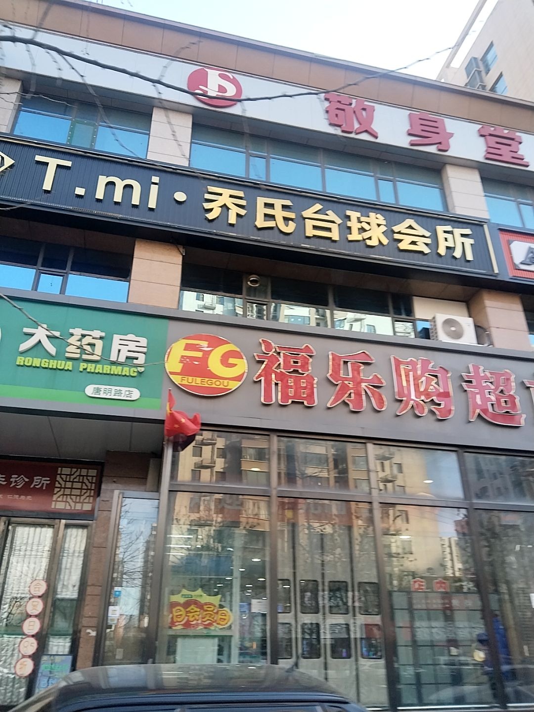 T·mi乔氏台球会所