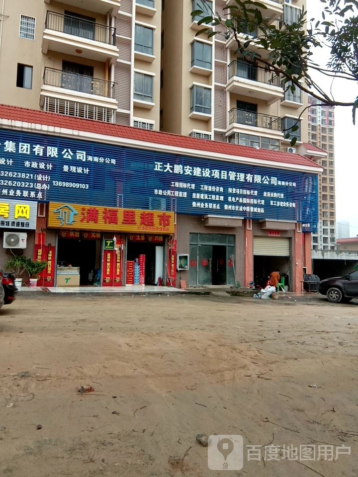 满福里超市(宝控首府店)