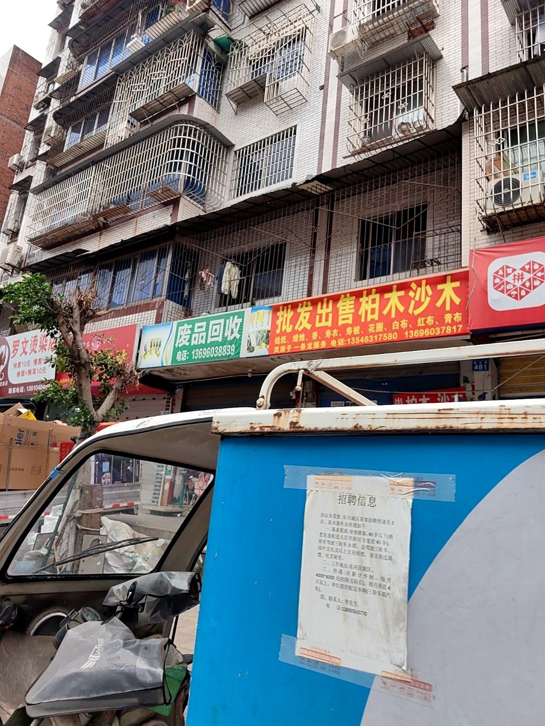 废品回收