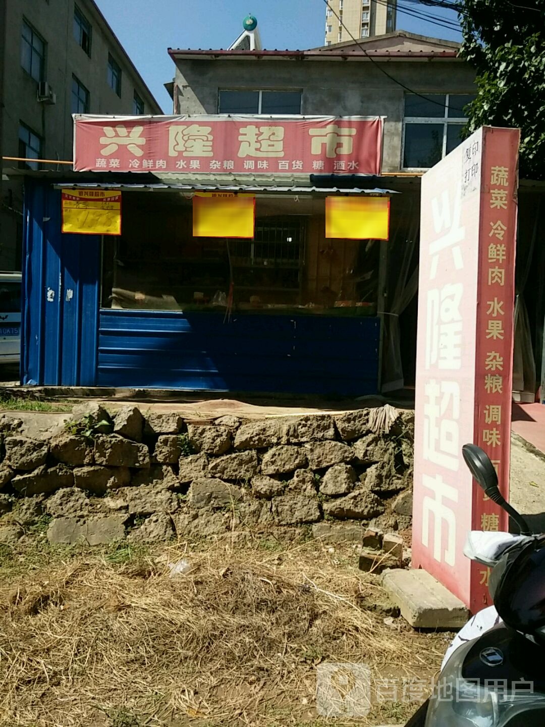 福兴隆超市(牡丹路店)