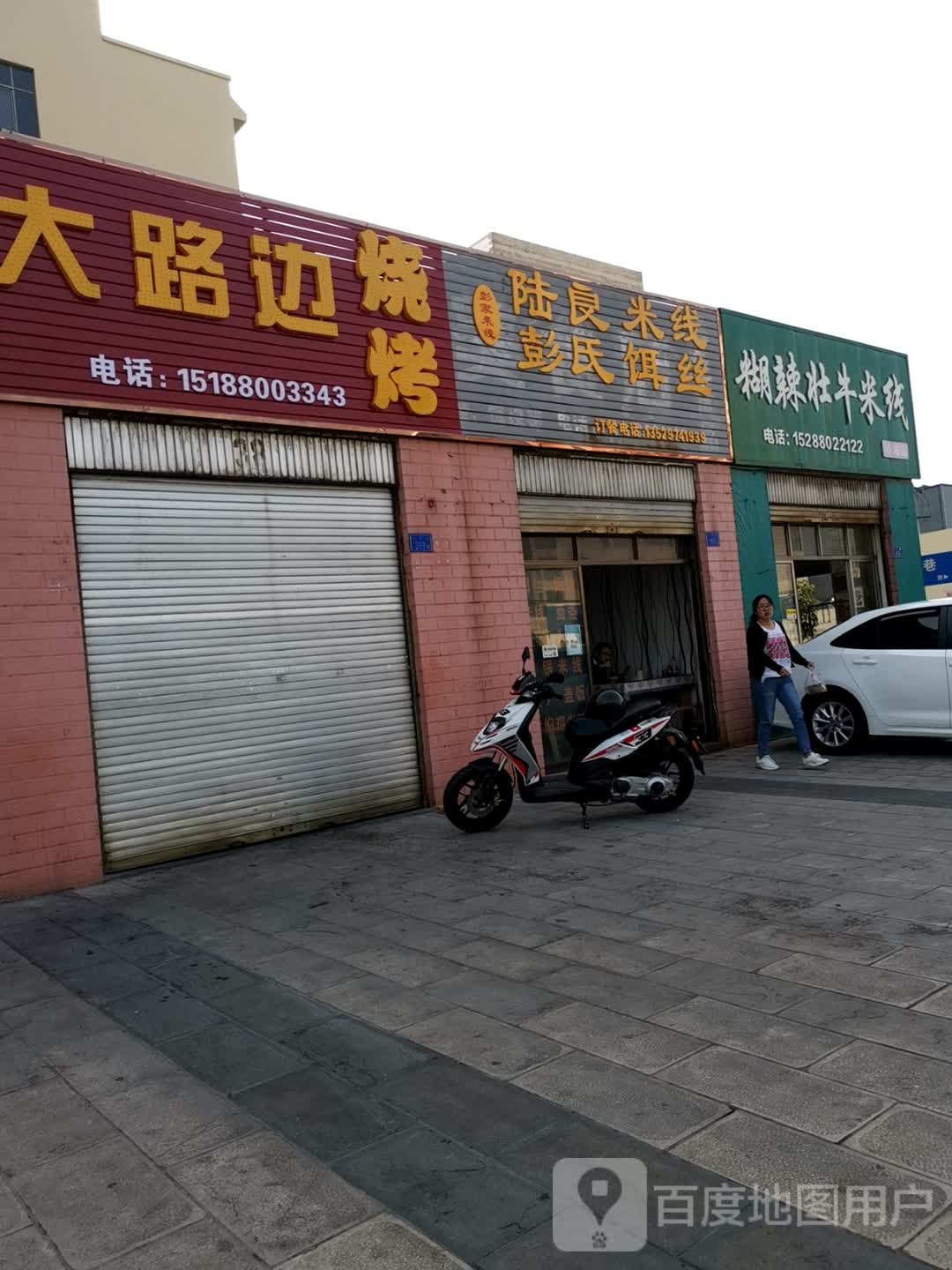 大路边烧烤