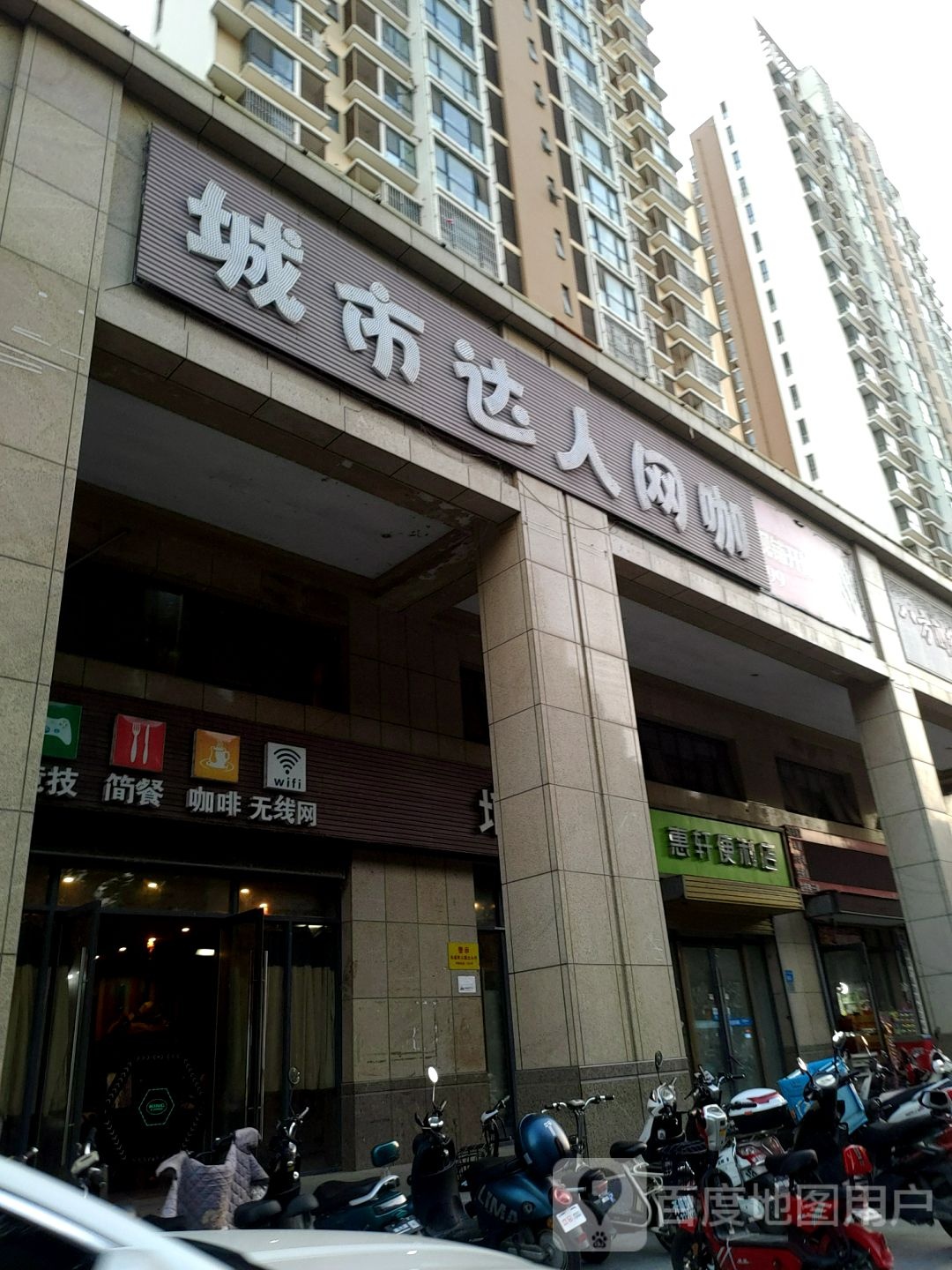 惠轩便利店