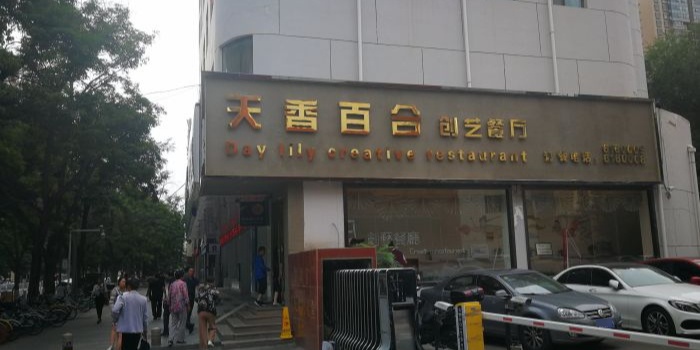 天香百和创艺餐厅(省政府礼堂店)